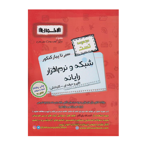 مجموعه تست شبکه نرم افزار کنکور هنرستان انتشارات اخوان 1405