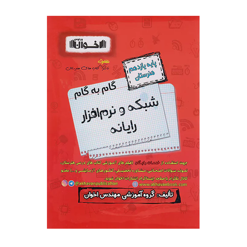 گام به گام شبکه نرم افزار پایه یازدهم اخوان 1405
