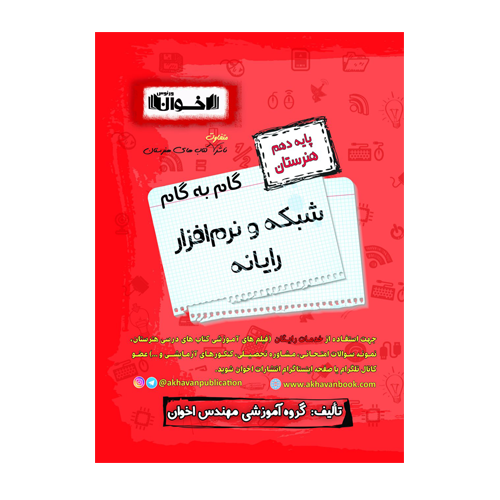 گام به گام شبکه و نرم افزار پایه دهم هنرستان انتشارات اخوان 1405