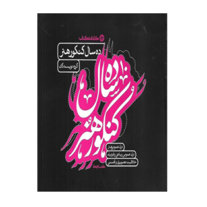 10 سال کنکور هنر انتشارات کارنامه کتاب 1405
