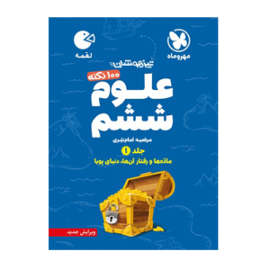 100 نکته علوم پایه ششم دبستان جلد اول انتشارات مهروماه 1405