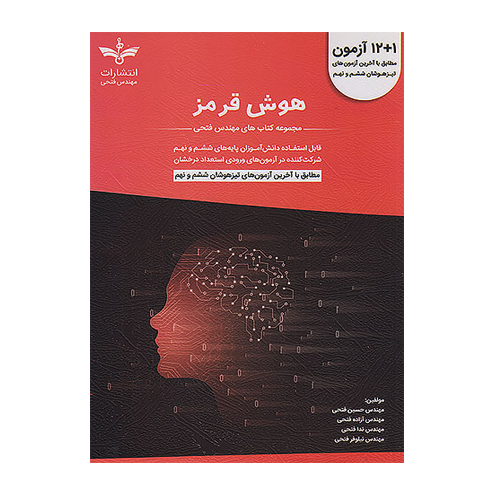 12+1 آزمون هوش استعداد تحلیلی ششم به نهم فتحی قرمز رنگ 1405 12+1 آزمون هوش استعداد تحلیلی ششم به نهم فتحی قرمز رنگ 1405