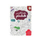 کتاب کارو تمرین زبان پایه هشتم -انتشارات مبتکران