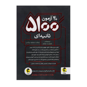 40 آزمون 5100 ثاینه پایه تیزهوشان پایه ششم به هفتم انتشارات پویش 1405