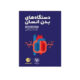 دستگاه بدن انسان لقمه انتشارات مهروماه 1405