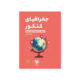 جغرافیا کنکور پایه 10-11-12 لقمه انتشارات مهروماه 1405