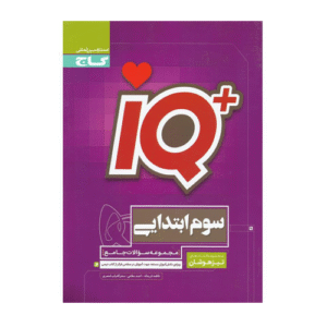 IQ تیزهوشان سوم دبستان -انتشارات گاج 1404