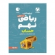 100نکته ریاضی پایه نهم بخش حساب انتشارات مهروماه