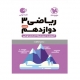 ریاضی پایه دوازدهم لقمه انتشارات مهروماه 1405