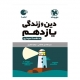 دین و زندگی پایه یازدهم لقمه انتشارات مهروماه 1405
