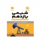 شیمی پایه یازدهم لقمه انتشارات مهروماه 1405