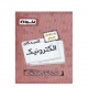 گام به گام الکترونیک پایه یازدهم هنرستان انتشارات اخون 1405