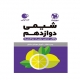 شیمی پایه دوازدهم لقمه انتشارات مهروماه 1405
