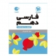 فارسی پایه دهم لقمه انتشارات مهروماه 1405