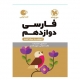 فارسی پایه دوازدهم لقمه عمومی انتشارات مهروماه 1405