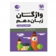 واژگان زبان تصویری پایه دهم لقمه انتشارات مهروماه 1405