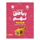 100نکته ریاضی پایه نهم بخش هندسه انتشارات مهروماه