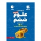 100 نکته علوم پایه ششم دبستان جلد اول انتشارات مهروماه 1405
