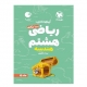 100نکته ریاضی پایه هشتم بخش هندسه انتشارات مهروماه