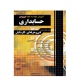 آموزش نکته به نکته حسابداری کنکور انتشارات چهارخونه 1405
