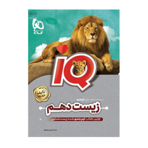 IQ زیست شناسی دهم -انتشارات گاج 1404