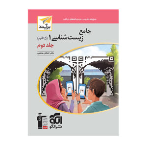 جامع زیست شناسی پایه دهم جلد دوم انتشارات الگو 1404