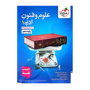 تست علوم و فنون پایه دهم رشته انسانی انتشارات خیلی سبز 1404
