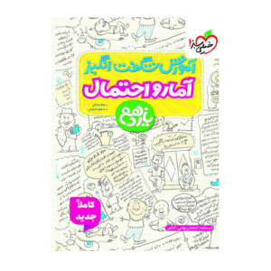 آموزش شگفت انگیز آمارواحتمال پایه یازدهم انتشارات خیلی سبز 1405