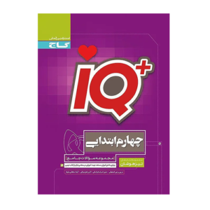 آی کیو IQ تیزهوشان دروس چهارم دبستان انتشارات گاج 1405
