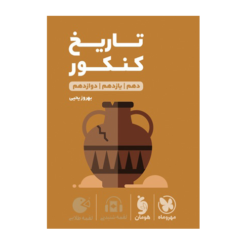 تاریخ کنکور لقمه پایه 10-11-12- انتشارات مهروماه 1405 تاریخ کنکور لقمه پایه 10-11-12- انتشارات مهروماه 1405