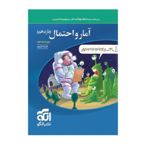 تست آمارو احتمال پایه یازدهم انتشارات الگو 1405