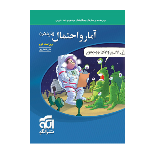 تست آمارو احتمال پایه یازدهم انتشارات الگو 1405 تست آمارو احتمال پایه یازدهم انتشارات الگو 1405