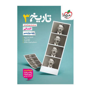 تست تاریخ پایه دوازدهم رشته انسانی خیلی سبز 1405