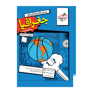تست جامع جغرافیا انسانی انتشارات خیلی سبز 1405