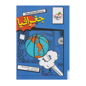 تست جامع جغرافیا انسانی انتشارات خیلی سبز 1405