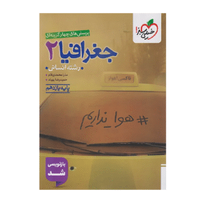 تست جغرافیا پایه یازدهم انتشارات خیلی سبز 1405