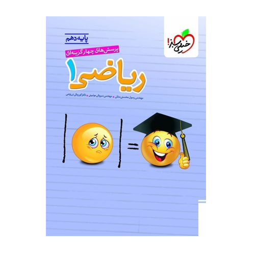 تست ریاضی دهم رشته تجربی و ریاضی خیلی سبز 1405 تست ریاضی دهم رشته تجربی و ریاضی خیلی سبز 1405