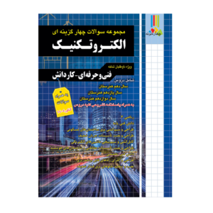 تست طبقه بندی الکترو تکنیک انتشارات چهارخونه 1405