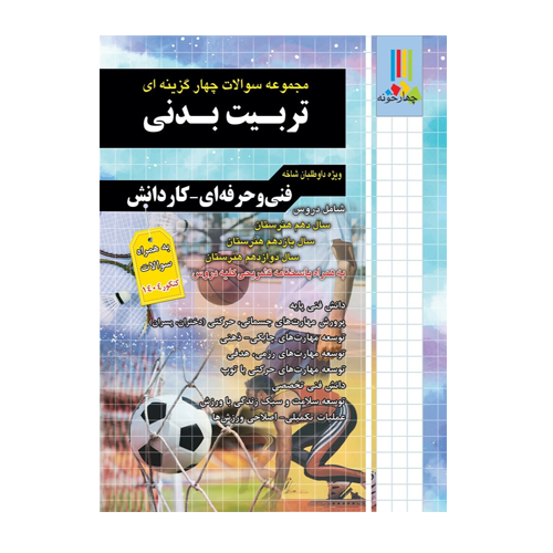 تست طبقه بندی تربیت بدنی کنکور انتشارات چهارخونه 1405 تست طبقه بندی تربیت بدنی کنکور انتشارات چهارخونه 1405