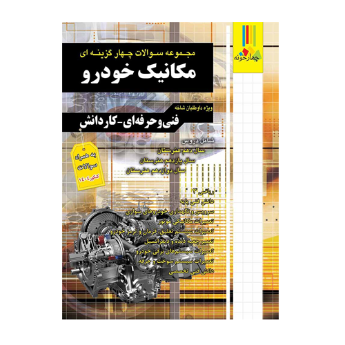 تست طبقه بندی مکانیک خودرو کنکور انتشارات چهارخونه 1405 تست طبقه بندی مکانیک خودرو کنکور انتشارات چهارخونه 1405
