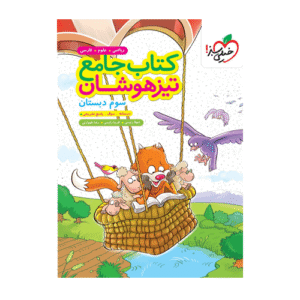 جامع تیزهوشان پایه سوم دبستان انتشارات خیلی سبز 1405