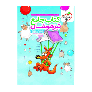 جامع تیزهوشان پایه پنجم دبستان انتشارات خیلی سبز 1405