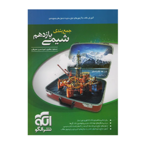 جمع بندی شیمی پایه یازدهم انتشارات الگو 1405