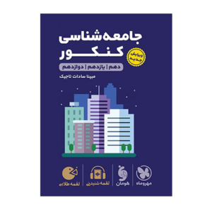 جامعه شناسی جامع کنکور رشته انسانی لقمه انتشارات مهروماه 1405