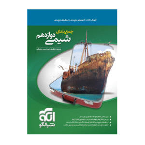 جمع بندی شیمی پایه دوازدهم انتشارات الگو 1405