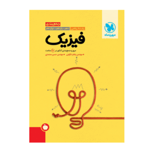 جمع بندی فیزیک رشته ریاضی کنکور انتشارات مهروماه 1404