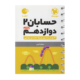 حسابان پایه دوازدهم رشته ریاضی لقمه انتشارات مهروماه 1405