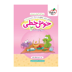 خوش خطی سوم دبستان-انتشارات خیلی سبز 1405