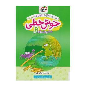 خوش خطی پایه ششم دبستان انتشارات خیلی سبز 1405