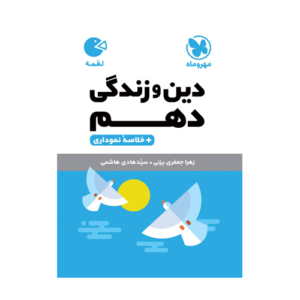 دین و زندگی پایه دهم انتشارات مهروماه 1405